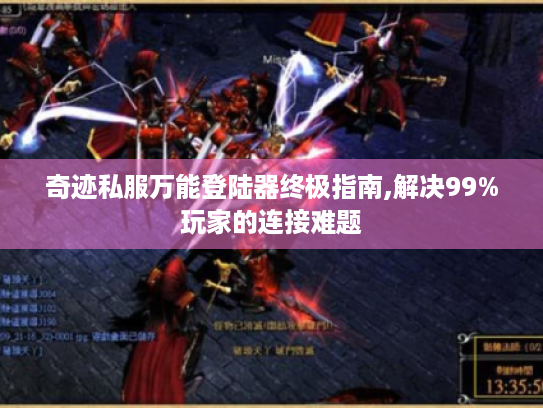 奇迹私服万能登陆器终极指南,解决99%玩家的连接难题