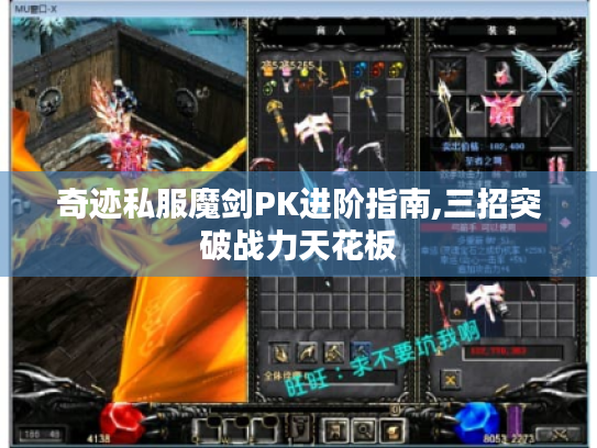 奇迹私服魔剑PK进阶指南,三招突破战力天花板 奇迹私服魔剑PK进阶指南,三招突破战力天花板
