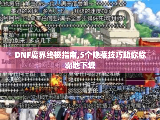 DNF魔界终极指南,5个隐藏技巧助你称霸地下城 DNF魔界终极指南,5个隐藏技巧助你称霸地下城