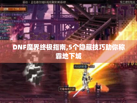 DNF魔界终极指南,5个隐藏技巧助你称霸地下城 DNF魔界终极指南,5个隐藏技巧助你称霸地下城
