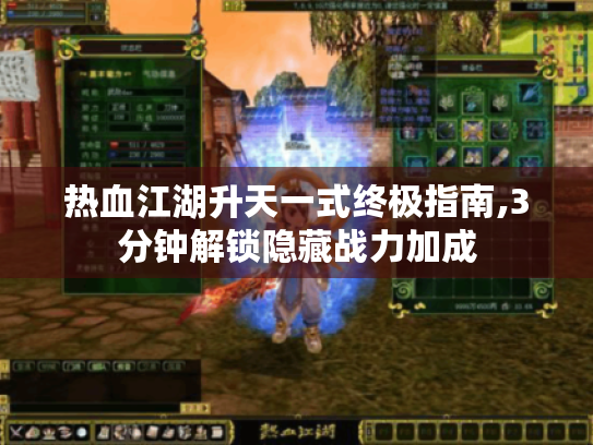 热血江湖升天一式终极指南,3分钟解锁隐藏战力加成 热血江湖升天一式终极指南,3分钟解锁隐藏战力加成