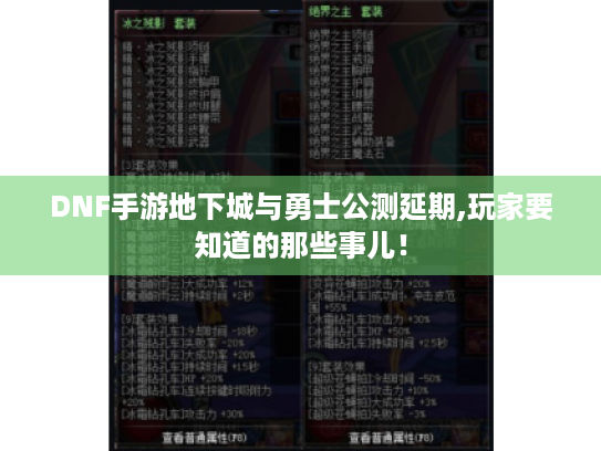 DNF手游地下城与勇士公测延期,玩家要知道的那些事儿! DNF手游地下城与勇士公测延期,玩家要知道的那些事儿!