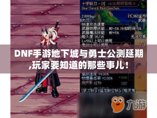 DNF手游地下城与勇士公测延期,玩家要知道的那些事儿! DNF手游地下城与勇士公测延期,玩家要知道的那些事儿!