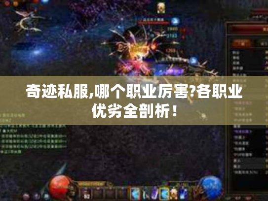 奇迹私服,哪个职业厉害?各职业优劣全剖析！
