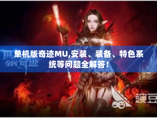单机版奇迹MU,安装、装备、特色系统等问题全解答! 单机版奇迹MU,安装、装备、特色系统等问题全解答!