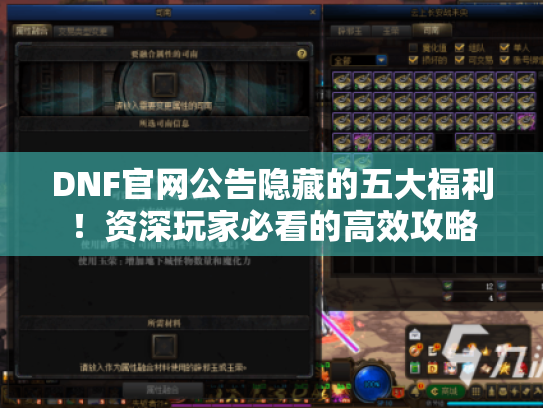 DNF官网公告隐藏的五大福利!资深玩家必看的高效攻略 DNF官网公告隐藏的五大福利!资深玩家必看的高效攻略