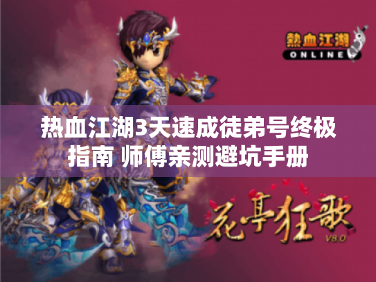 热血江湖3天速成徒弟号终极指南 师傅亲测避坑手册 热血江湖3天速成徒弟号终极指南 师傅亲测避坑手册