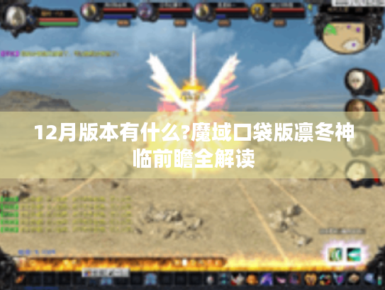 12月版本有什么?魔域口袋版凛冬神临前瞻全解读