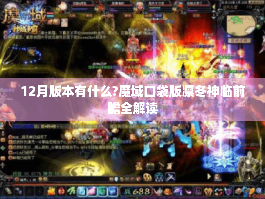 12月版本有什么?魔域口袋版凛冬神临前瞻全解读