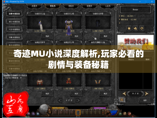奇迹MU小说深度解析,玩家必看的剧情与装备秘籍 奇迹MU小说深度解析,玩家必看的剧情与装备秘籍