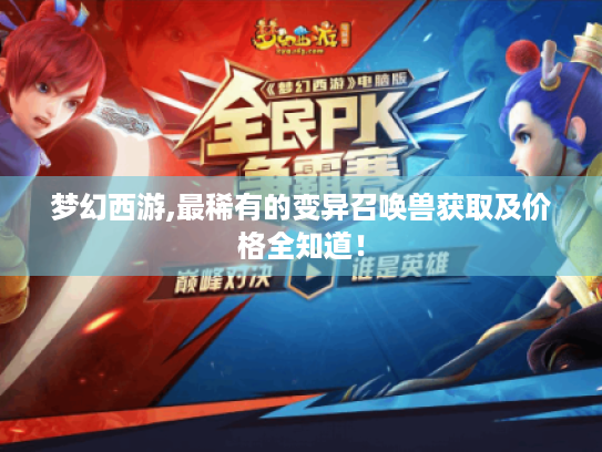 梦幻西游,最稀有的变异召唤兽获取及价格全知道! 梦幻西游,最稀有的变异召唤兽获取及价格全知道!