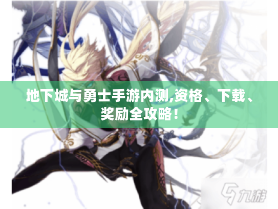 地下城与勇士手游内测,资格、下载、奖励全攻略！