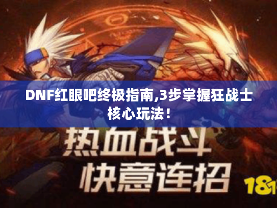DNF红眼吧终极指南,3步掌握狂战士核心玩法! DNF红眼吧终极指南,3步掌握狂战士核心玩法!