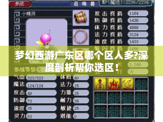 梦幻西游广东区哪个区人多?深度剖析帮你选区! 梦幻西游广东区哪个区人多?深度剖析帮你选区!