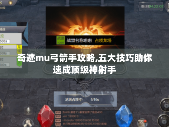 奇迹mu弓箭手攻略,五大技巧助你速成顶级神射手 奇迹mu弓箭手攻略,五大技巧助你速成顶级神射手