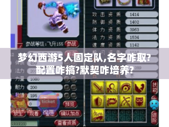 梦幻西游5人固定队,名字咋取?配置咋搞?默契咋培养? 梦幻西游5人固定队,名字咋取?配置咋搞?默契咋培养?