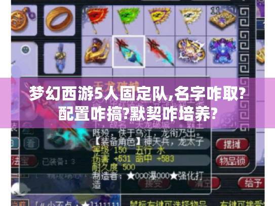 梦幻西游5人固定队,名字咋取?配置咋搞?默契咋培养? 梦幻西游5人固定队,名字咋取?配置咋搞?默契咋培养?