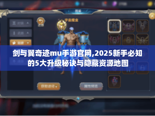剑与翼奇迹mu手游官网,2025新手必知的5大升级秘诀与隐藏资源地图 剑与翼奇迹mu手游官网,2025新手必知的5大升级秘诀与隐藏资源地图