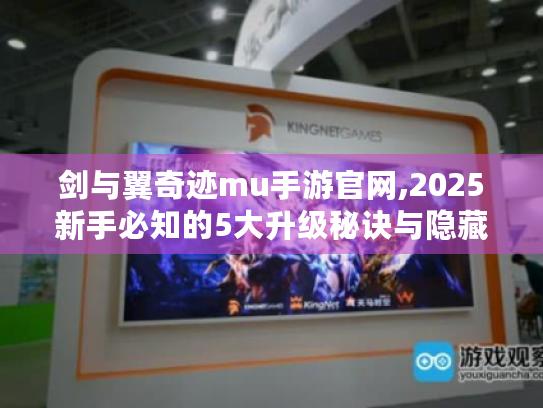 剑与翼奇迹mu手游官网,2025新手必知的5大升级秘诀与隐藏资源地图 剑与翼奇迹mu手游官网,2025新手必知的5大升级秘诀与隐藏资源地图