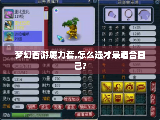 梦幻西游魔力套,怎么选才最适合自己? 梦幻西游魔力套,怎么选才最适合自己?