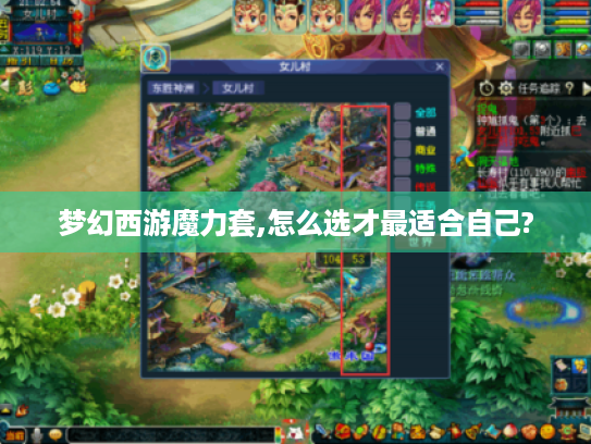 梦幻西游魔力套,怎么选才最适合自己? 梦幻西游魔力套,怎么选才最适合自己?