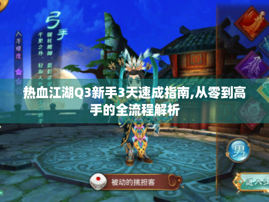 热血江湖Q3新手3天速成指南,从零到高手的全流程解析 热血江湖Q3新手3天速成指南,从零到高手的全流程解析