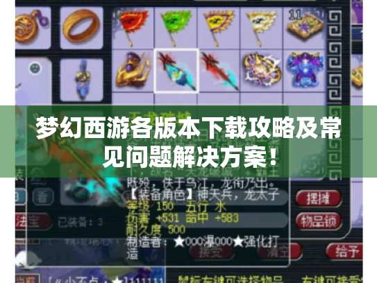 梦幻西游各版本下载攻略及常见问题解决方案！