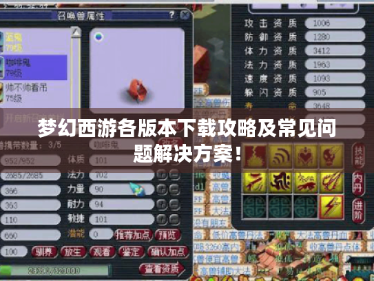 梦幻西游各版本下载攻略及常见问题解决方案！