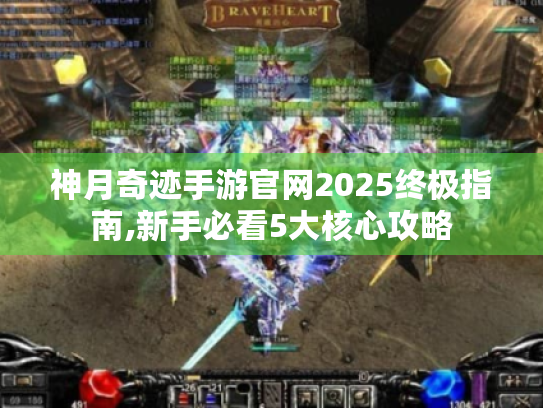 神月奇迹手游官网2025终极指南,新手必看5大核心攻略 神月奇迹手游官网2025终极指南,新手必看5大核心攻略