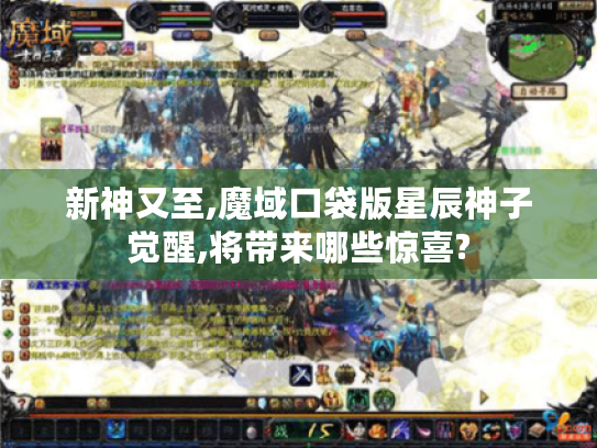 新神又至,魔域口袋版星辰神子觉醒,将带来哪些惊喜? 新神又至,魔域口袋版星辰神子觉醒,将带来哪些惊喜?