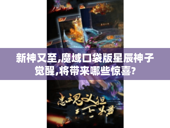 新神又至,魔域口袋版星辰神子觉醒,将带来哪些惊喜? 新神又至,魔域口袋版星辰神子觉醒,将带来哪些惊喜?
