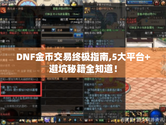 DNF金币交易终极指南,5大平台+避坑秘籍全知道! DNF金币交易终极指南,5大平台+避坑秘籍全知道!