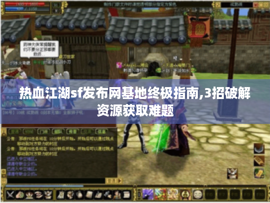 热血江湖sf发布网基地终极指南,3招破解资源获取难题