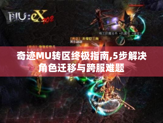 奇迹MU转区终极指南,5步解决角色迁移与跨服难题
