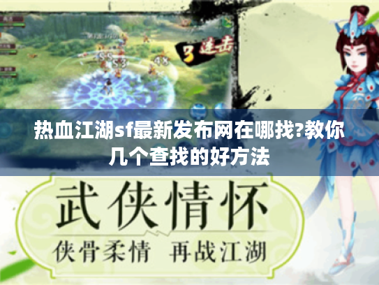 热血江湖sf最新发布网在哪找?教你几个查找的好方法 热血江湖sf最新发布网在哪找?教你几个查找的好方法