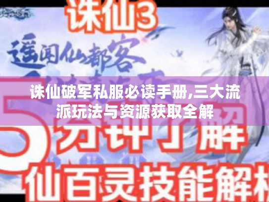 诛仙破军私服必读手册,三大流派玩法与资源获取全解