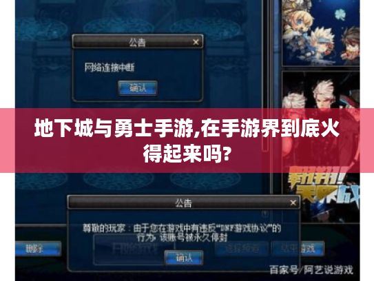 地下城与勇士手游,在手游界到底火得起来吗?