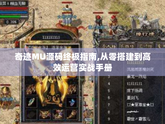 奇迹MU源码终极指南,从零搭建到高效运营实战手册 奇迹MU源码终极指南,从零搭建到高效运营实战手册