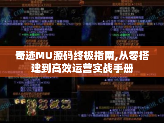 奇迹MU源码终极指南,从零搭建到高效运营实战手册 奇迹MU源码终极指南,从零搭建到高效运营实战手册