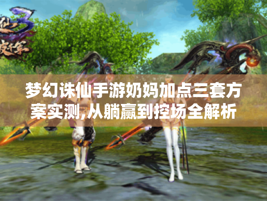 梦幻诛仙手游奶妈加点三套方案实测,从躺赢到控场全解析 梦幻诛仙手游奶妈加点三套方案实测,从躺赢到控场全解析