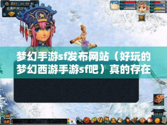 梦幻手游sf发布网站(好玩的梦幻西游手游sf吧)真的存在吗? 梦幻手游sf发布网站(好玩的梦幻西游手游sf吧)真的存在吗?