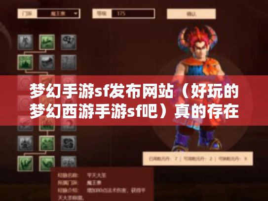 梦幻手游sf发布网站(好玩的梦幻西游手游sf吧)真的存在吗? 梦幻手游sf发布网站(好玩的梦幻西游手游sf吧)真的存在吗?