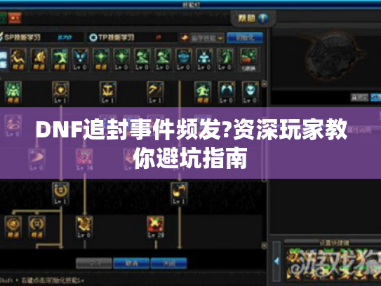 DNF追封事件频发?资深玩家教你避坑指南 DNF追封事件频发?资深玩家教你避坑指南