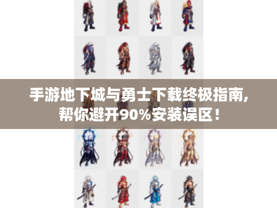 手游地下城与勇士下载终极指南,帮你避开90%安装误区! 手游地下城与勇士下载终极指南,帮你避开90%安装误区!