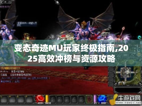 变态奇迹MU玩家终极指南,2025高效冲榜与资源攻略 变态奇迹MU玩家终极指南,2025高效冲榜与资源攻略