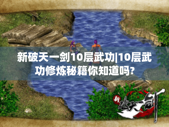 新破天一剑10层武功|10层武功修炼秘籍你知道吗? 新破天一剑10层武功|10层武功修炼秘籍你知道吗?