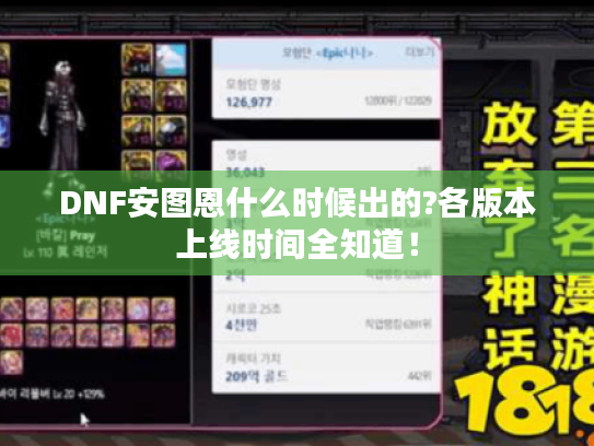 DNF安图恩什么时候出的?各版本上线时间全知道! DNF安图恩什么时候出的?各版本上线时间全知道!