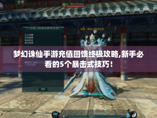 梦幻诛仙手游充值回馈终极攻略,新手必看的5个暴击式技巧！
