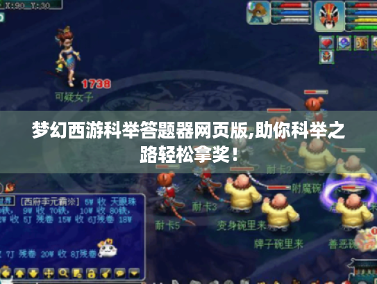 梦幻西游科举答题器网页版,助你科举之路轻松拿奖! 梦幻西游科举答题器网页版,助你科举之路轻松拿奖!