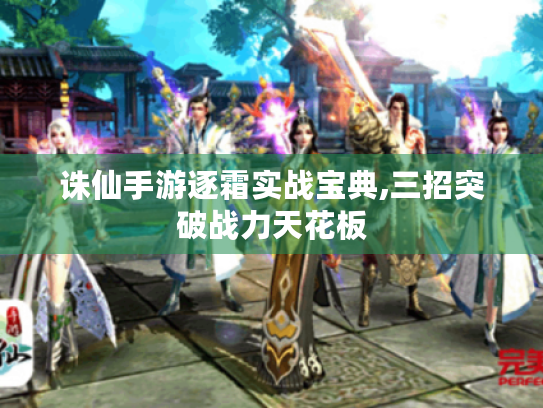 诛仙手游逐霜实战宝典,三招突破战力天花板